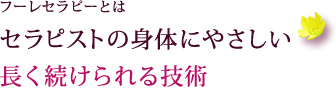 フーレセラピーとは セラピストの身体にやさしい 長く続けられる技術