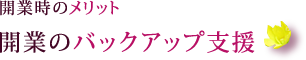 >開業のバックアップ支援