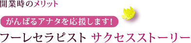 開業時のメリット　がんばるアナタを応援します！　フーレセラピスト　サクセスストーリー