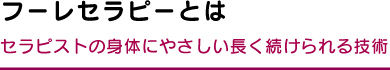 フーレセラピーとはセラピストの身体にやさしい長く続けられる技術