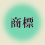 商標