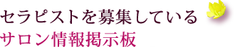 セラピストを募集しているサロン情報掲示板