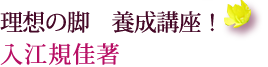 踏みふみ代謝UP術　フーレセラピー　　入江規佳著