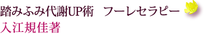 踏みふみ代謝UP術　フーレセラピー　　入江規佳著