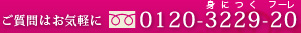 ご質問はお気軽に　フリーダイヤル　0120-3209-20 身につくフーレ