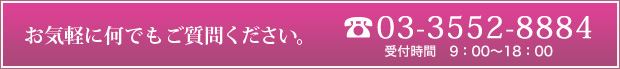 お気軽に何でもご相談ください。Tel.03-3552-8884