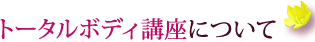 トータルボディ講座について