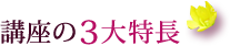 講座の3大特長