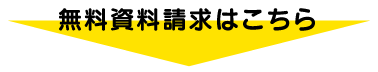 無料資料請求はこちら