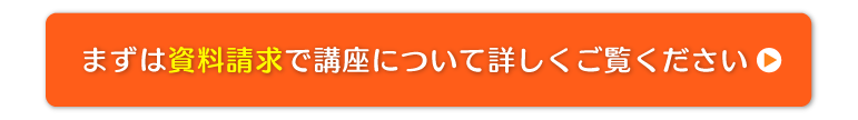 まずは資料請求で講座について詳しくご覧ください