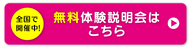 無料体験説明会はこちら