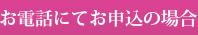 お電話にてお申込みの場合