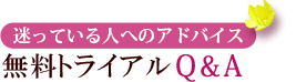 無料トライアルを迷っている人へのアドバイス　無料トライアルQ＆A