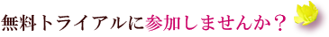 無料トライアルに参加しませんか？