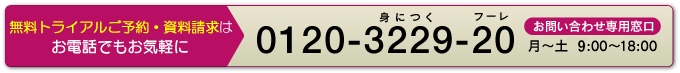 お電話でのお問い合わせはお気軽に。フリーダイヤル0120-3229-20