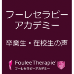 1か月に1日の講習参加で習得。練習モデルの友人も喜んでくれただけでなく、自分の免疫力もUPしました!!