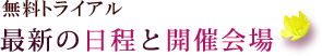 無料トライアル　最新の日程と開催会場